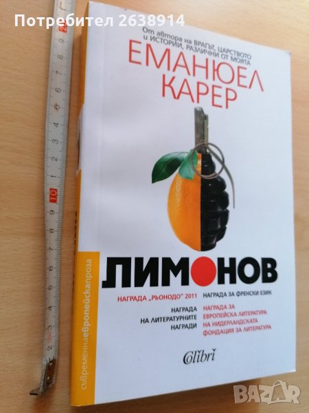 Лимонов Еманюел Карер, снимка 1