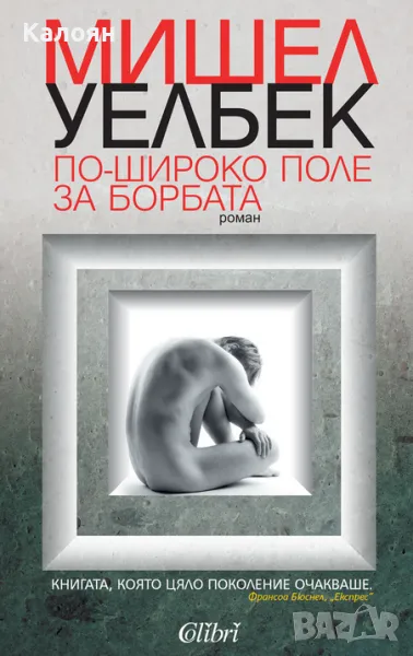 Мишел Уелбек - По-широко поле за борбата (2013), снимка 1