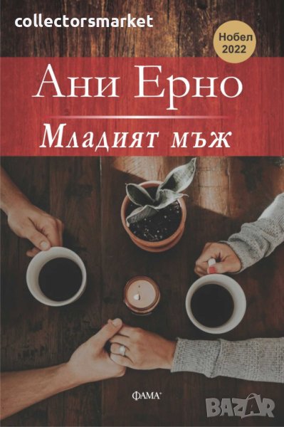 Младият мъж, снимка 1