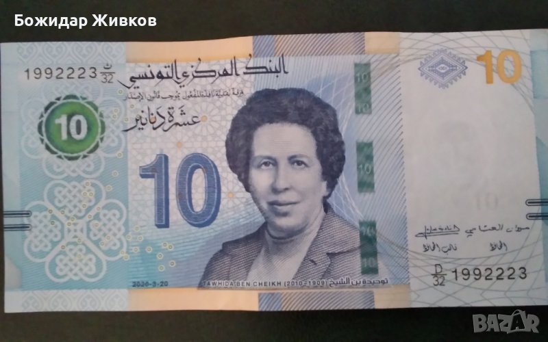 10 динара Тунис 2020, снимка 1