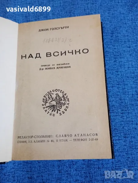 Джон Голсуърти - Над всичко , снимка 1