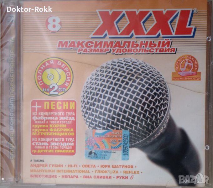 Various – XXXL 8 - Максимальный Размер Удовольствия [2 CD] (2002) , снимка 1