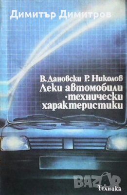 Леки автомобили. Технически характеристики Веселин Дановски, снимка 1