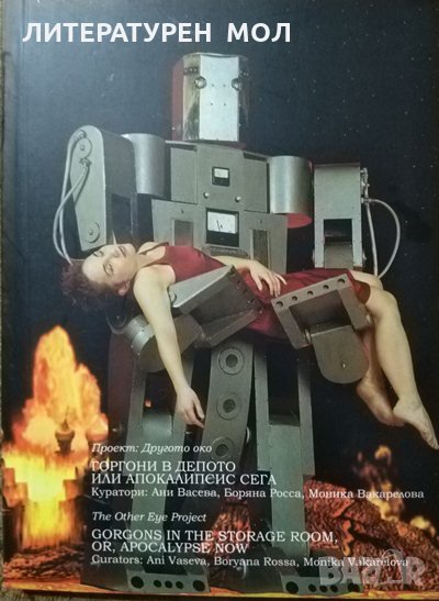 Горгони в депото или Апокалипсис сега(Проект:Другото око)Ани Васева, Боряна Росса, Моника Вакареловa, снимка 1