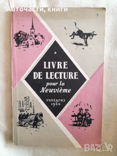 Livre de lecture pour la Neuvieme - Христоматия за девети клас - Учебник по френски език, снимка 1
