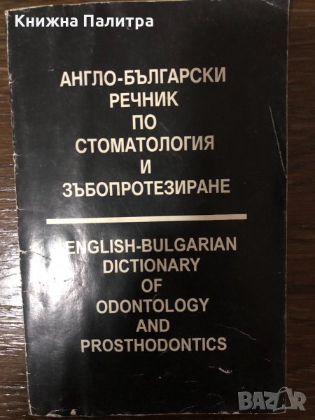 Англо-български речник по стоматология и зъбопротезиране , снимка 1