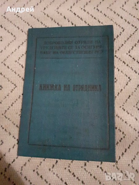 Стара Книжка на Отрядника, снимка 1