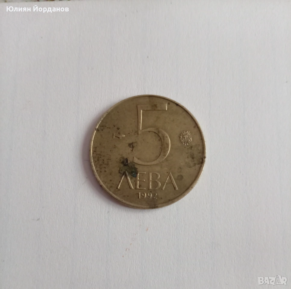 Български 5 лева от 1992, снимка 1