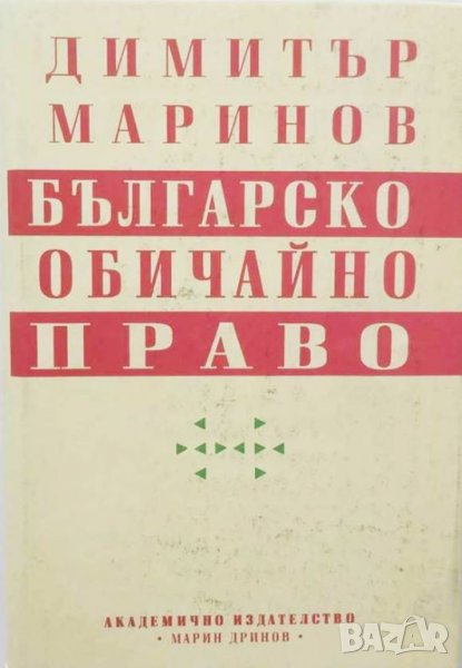 Книга Българско обичайно право - Димитър Маринов 1995 г., снимка 1