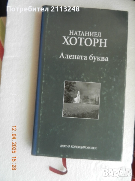 Натаниъл Хоторн - Алената буква и други книги по 7 лв., снимка 1