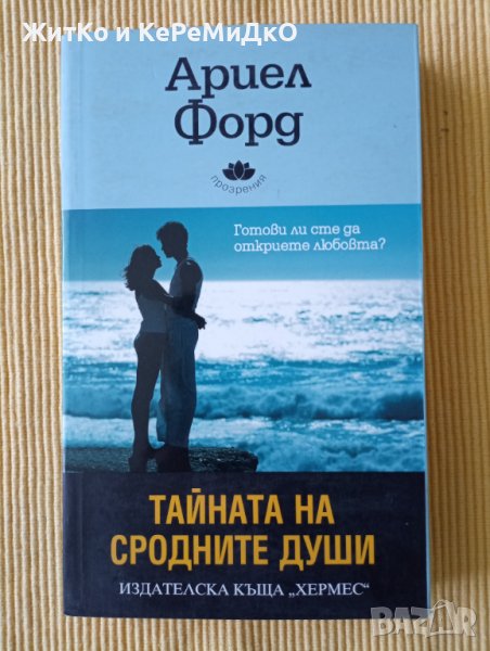 Ариел Форд - Тайната на сродните души, снимка 1
