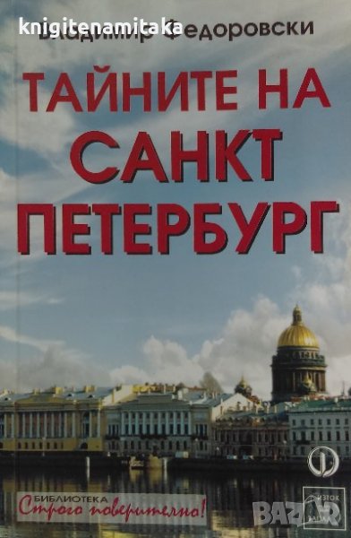 Тайните на Санкт Петербург - Владимир Федоровски, снимка 1