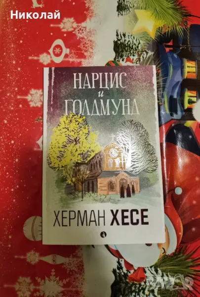 Херман Хесе - "Нарцис и Голдмунд", снимка 1