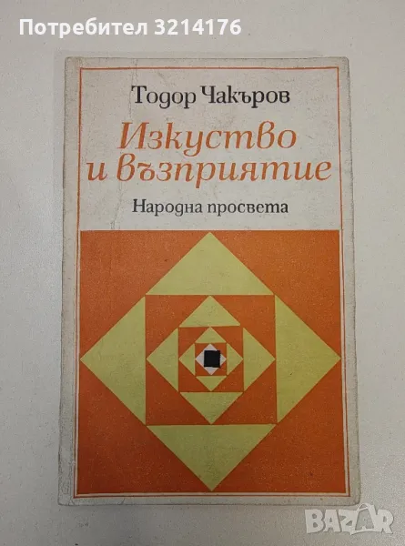 Изкуство и възприятие. Някои психо-социални аспекти на художественото възприятие - Тодор Чакъров, снимка 1