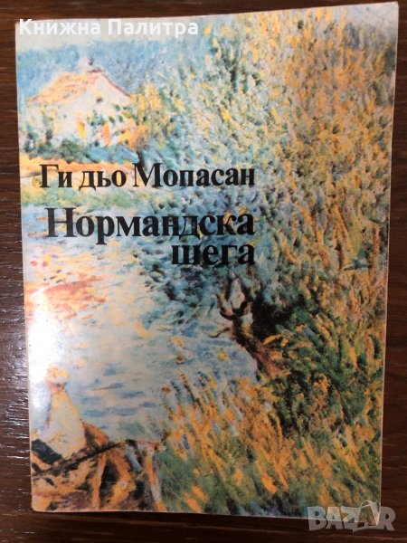 Нормандска шега Ги дьо Мопасан, снимка 1