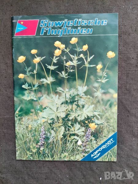 Продавам бордово списание Sowjetische Flunglinch  Аэрофлот Soviet airlines magazine 1990/3  , снимка 1