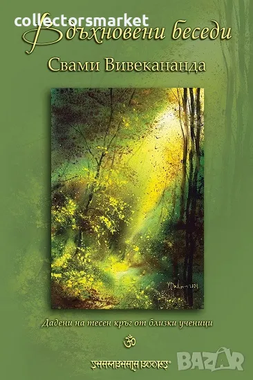 Вдъхновени беседи, снимка 1