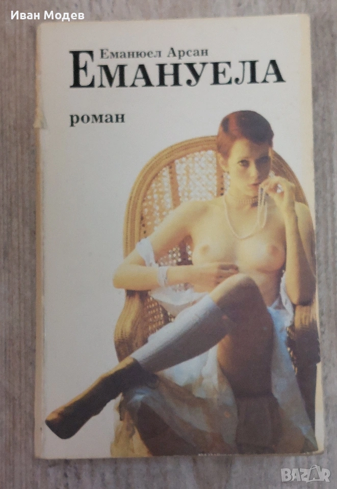 Продавам книга Емануела, снимка 1