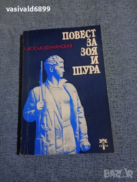Любов Космодемянская - Повест за Зоя и Шура , снимка 1