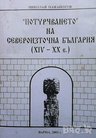 ”Потурчването” на Североизточна България (XIV-XX в.) Николай Панайотов