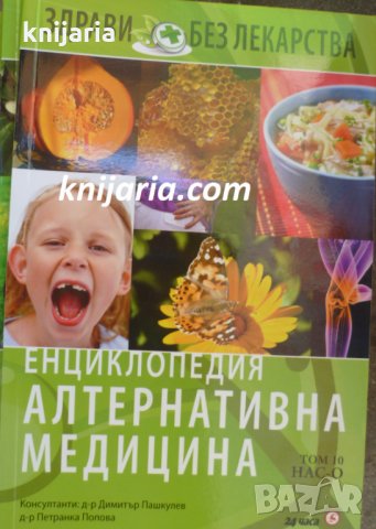 Енциклопедия Алтернативна медицина том 10: НАС-О