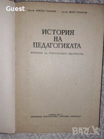 История на педагогиката, снимка 2 - Учебници, учебни тетрадки - 48558982
