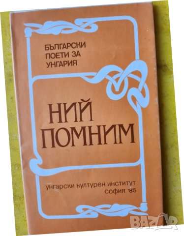 Ний помним - български поети за Унгария - 40 стихотворения, снимка 1