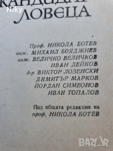 Учебник за кандидат ловеца , снимка 3 - Учебници, учебни тетрадки - 52432780
