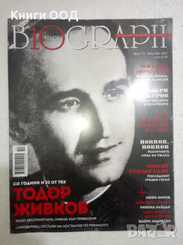 Biograph. Бр. 121 / октомври 2021, снимка 1