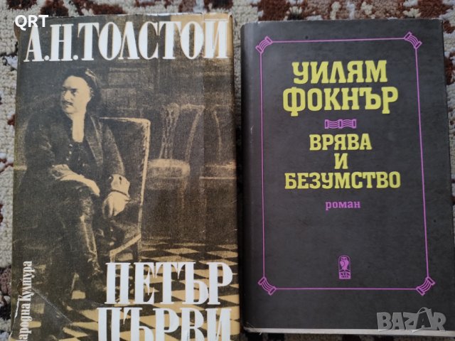 Книги Врява и безумство 3 лв.,ПЕТЪР ПЪРВИ 4 лв., снимка 2 - Художествена литература - 39551315