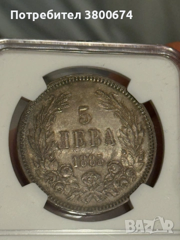 5 лева 1885 AU 58, снимка 4 - Нумизматика и бонистика - 53068495