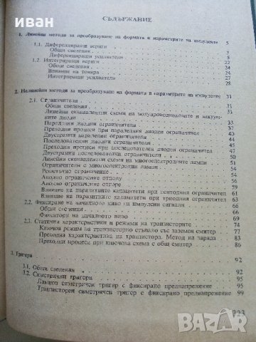 Импулсна техника - Б.Боровски - 1975 г., снимка 6 - Специализирана литература - 33500738