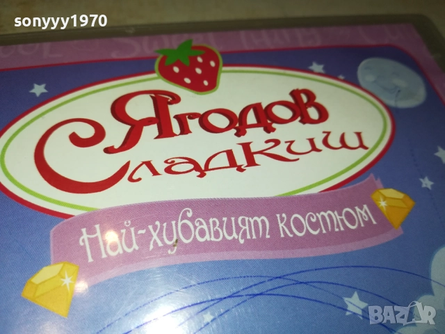 ЯГОДОВ СЛАДКИШ ДВД 2009250347, снимка 8 - DVD филми - 51774524