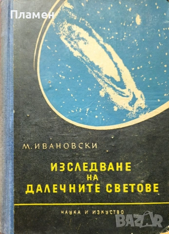 Изследване на далечните светове М. Ивановски 