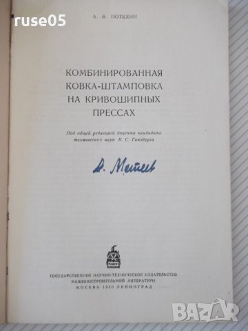 Книга"Комбинированная ковка-штамповка на...-А.Потехин"-128ст, снимка 2 - Специализирана литература - 37921216