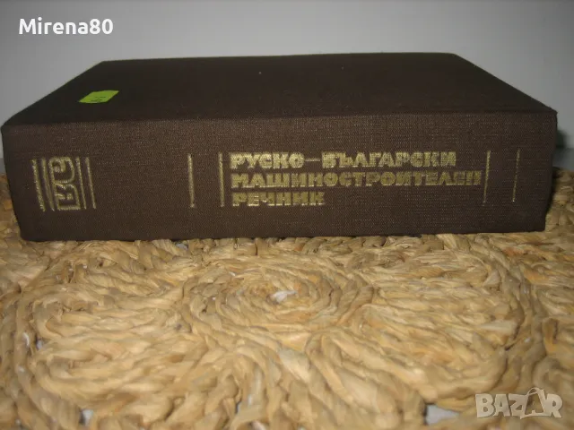 Руско-български машиностроителен речник, снимка 2 - Чуждоезиково обучение, речници - 49918869