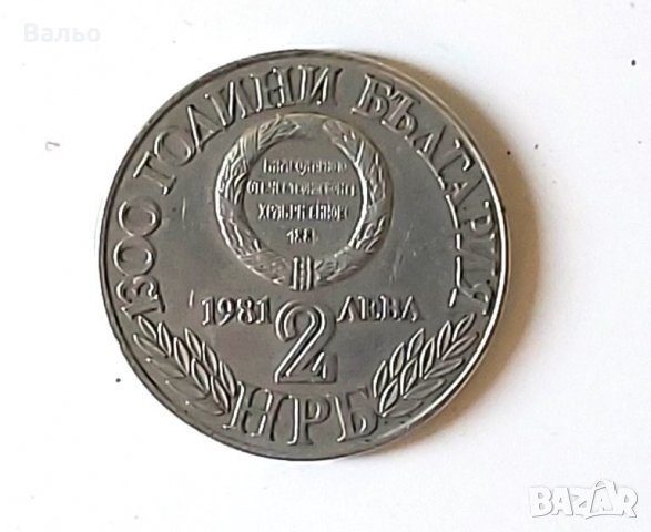Продавам монети  2 лева (1981 година) – серия „1300 г. България“., снимка 7 - Нумизматика и бонистика - 36987747
