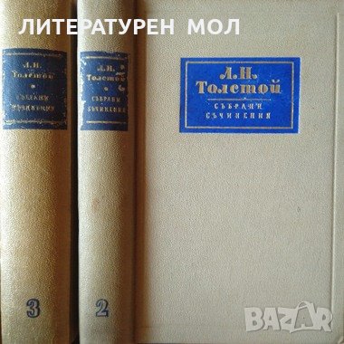 Събрани съчинения в четиринадесет тома. Том 2-3 Лев Толстой 1956 г., снимка 2 - Художествена литература - 26291835