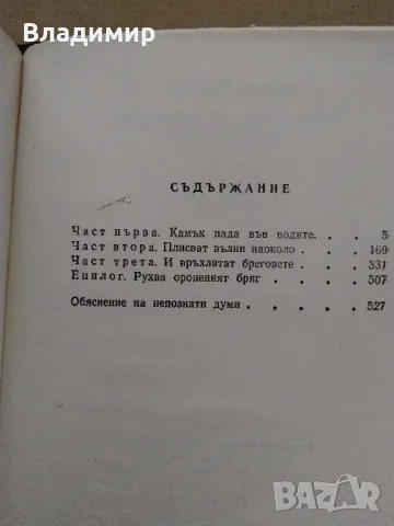 Исторически книги от Стефан Дичев, Антон Дончев,Бончо Несторов, Тр. Керелов, снимка 7 - Художествена литература - 49619064