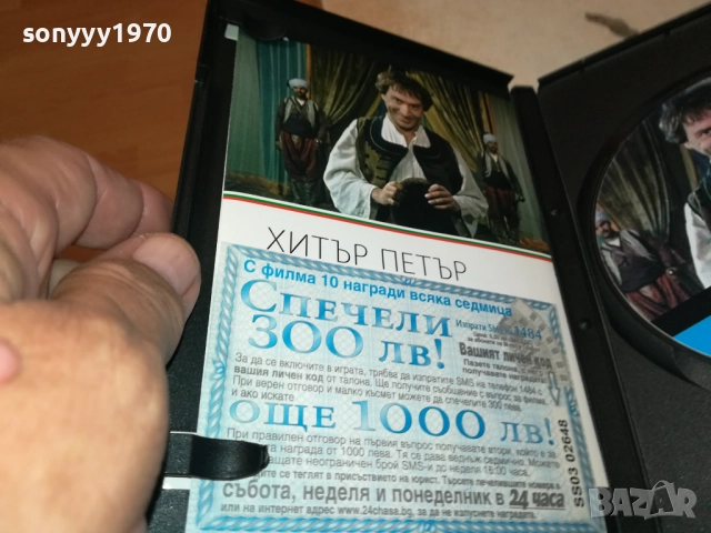 ХИТЪР ПЕТЪР ДВД 1909252028, снимка 13 - DVD филми - 51772588