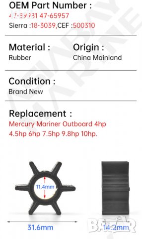 ВОДНА ПОМПА ИМПЕЛЕР за Mercury 4/ 4,5/ 6/ 7,5/ 9,8/10hp 47-89981 вал 11.4 Н 14.2 Д 31.6, снимка 2 - Воден транспорт - 40203866
