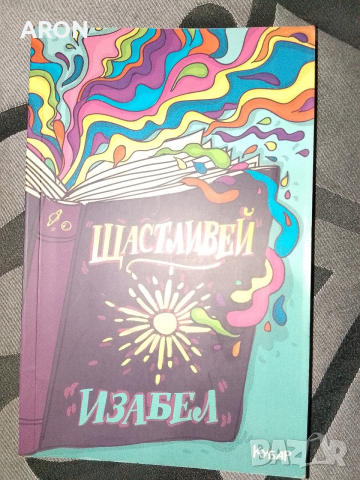 Щастливей - Изабел 