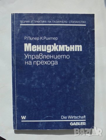 Книга Мениджмънт. Управлението на прехода - Р. Пипер, К. Рихтер 1993 г., снимка 1