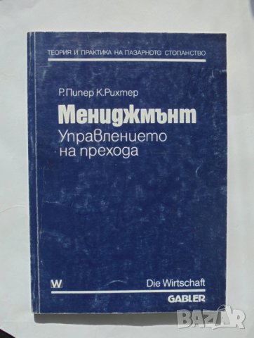 Книга Мениджмънт. Управлението на прехода - Р. Пипер, К. Рихтер 1993 г.
