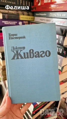 Доктор Живаго - Борис Пастернак, снимка 1