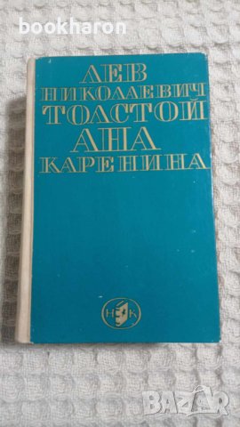 Лев Толстой: Ана Каренина