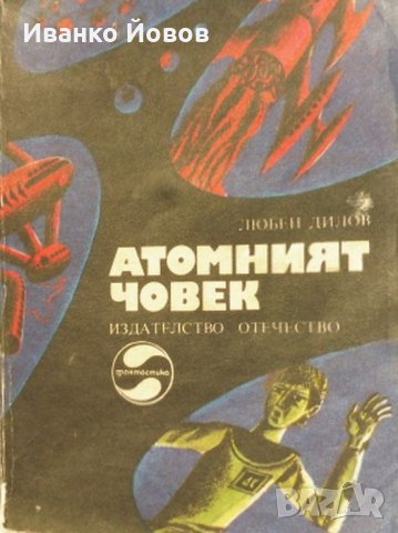 „Атомният човек“ Любен Дилов, снимка 3 - Художествена литература - 37833835