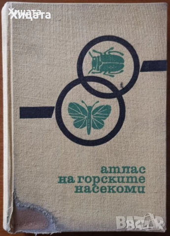 Атлас на горските насекоми;Физиология,генетика на растенията;Болести,плевели и неприятели;Земеделие, снимка 5 - Енциклопедии, справочници - 26220370