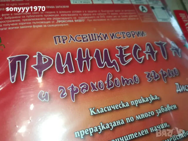 ПРИНЦЕСАТА И ГРАХОВОТО ЗЪРНО-ДВД 2602251132, снимка 4 - DVD филми - 49281949