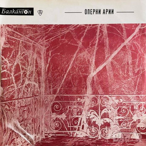 Грамофонни плочи Оперна музика / Оперни арии ВОА 123, снимка 1